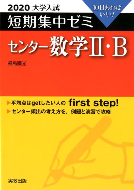 楽天ブックス 大学入試短期集中ゼミセンター数学2 B 2020 10日あればいい 福島國光 9784407346718 本