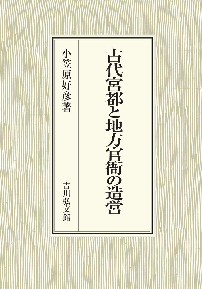 楽天ブックス: 古代宮都と地方官衙の造営 - 小笠原 好彦