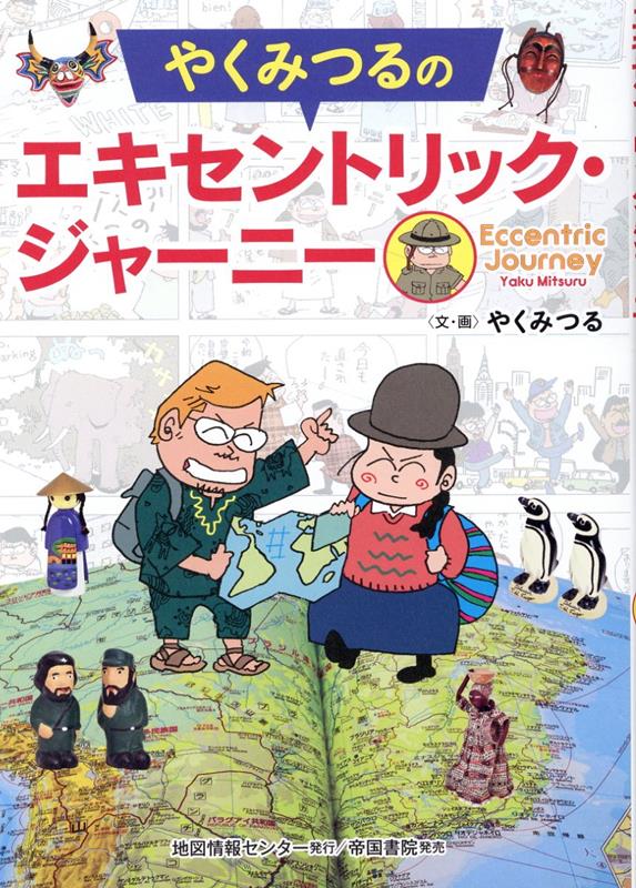 楽天ブックス: やくみつるの エキセントリック・ジャーニー - やく