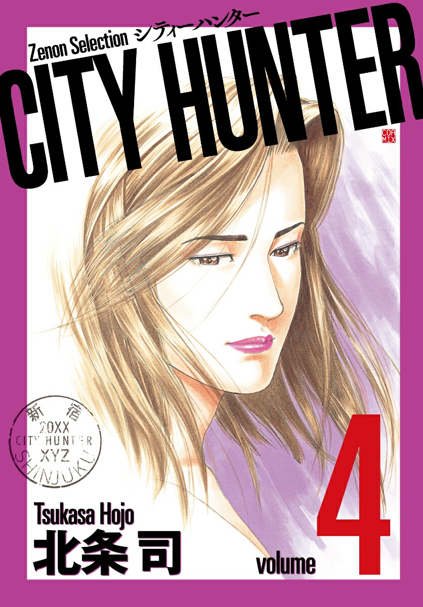 楽天ブックス: CITY HUNTER（4） - 北条司 - 9784905246718 : 本