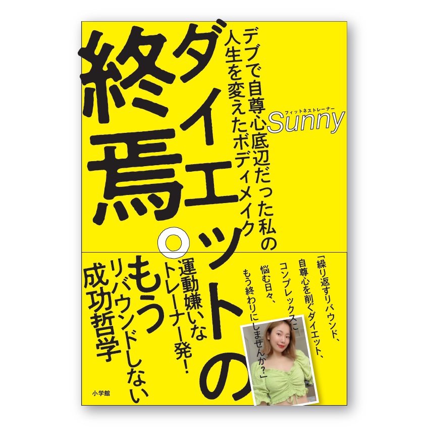 楽天ブックス ダイエットの終焉 デブで自尊心底辺だった私の人生を変えたボディメイク Sunny 本