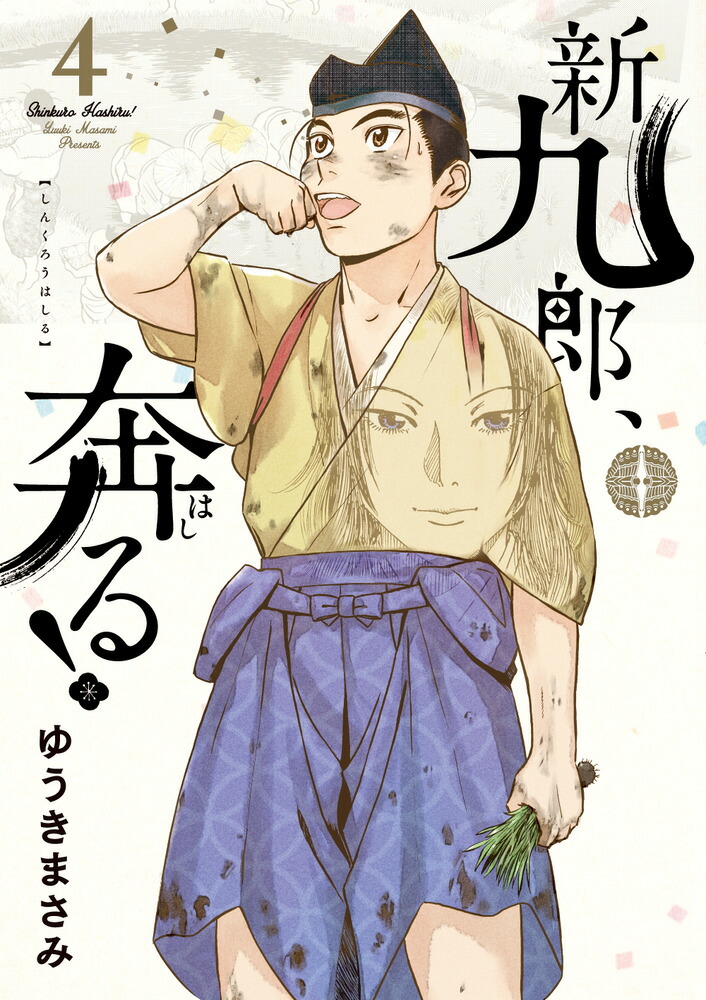 楽天ブックス: 新九郎、奔る！（4） - ゆうき まさみ
