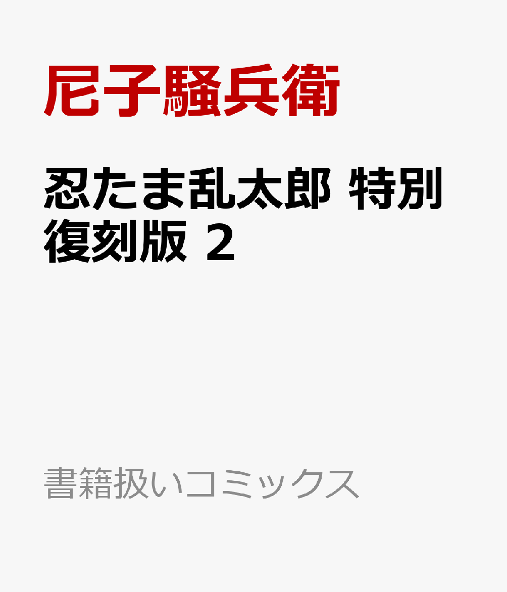 Amazon.com: 忍たま乱太郎第2巻(プリンセスコミックスデラックス
