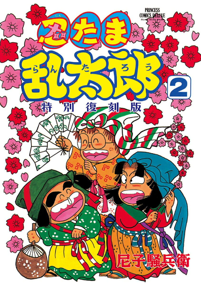 忍たま乱太郎　特別復刻版　2画像
