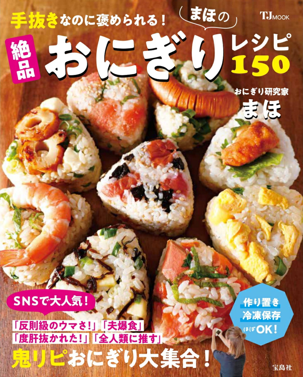 手抜きなのに褒められる! まほの絶品おにぎりレシピ150　（TJMOOK）
