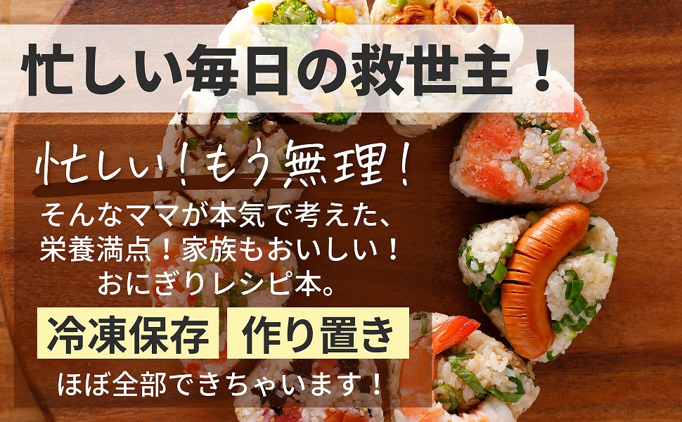 手抜きなのに褒められる!まほの絶品おにぎりレシピ150（TJMOOK）[まほ]