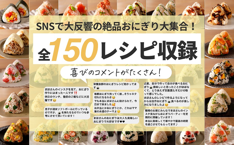 手抜きなのに褒められる!まほの絶品おにぎりレシピ150（TJMOOK）[まほ]
