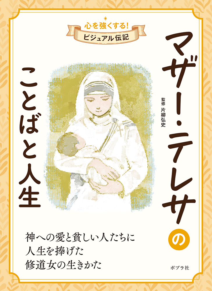 マザー・テレサのことばと人生 （心を強くする！　ビジュアル伝記　3）