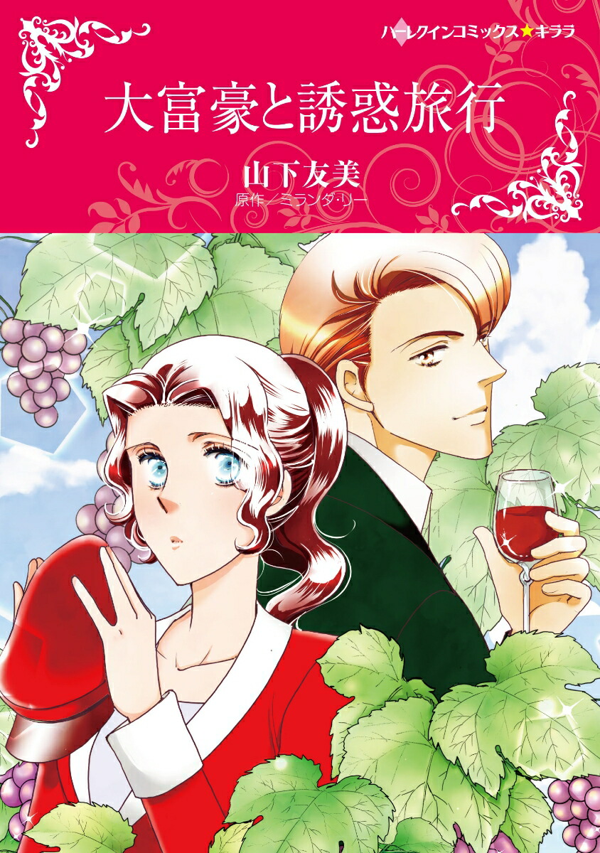 楽天ブックス: 大富豪と誘惑旅行 - 山下友美 - 9784596746719 : 本