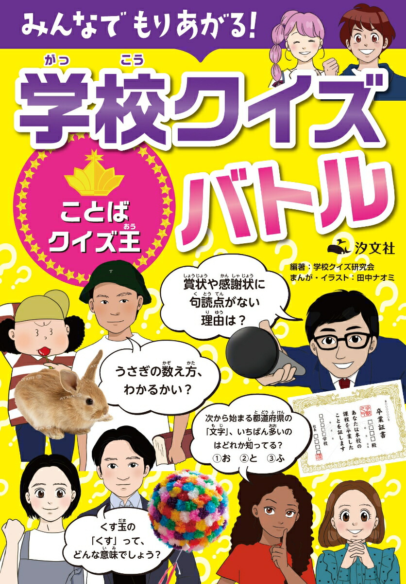 楽天ブックス みんなでもりあがる 学校クイズバトル ことばクイズ王 図書館用堅牢製本 学校クイズ研究会 本