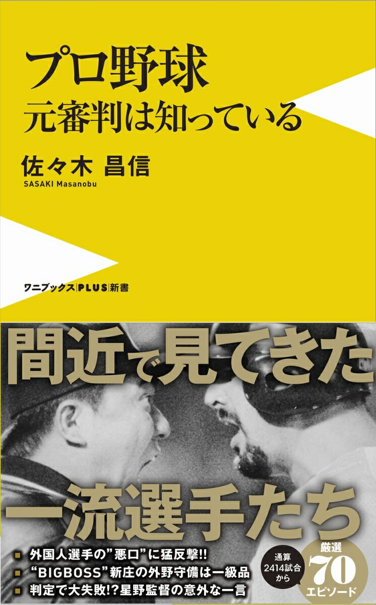 楽天ブックス: プロ野球 元審判は知っている - 佐々木 昌信 - 9784847066719 : 本