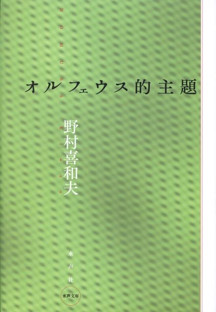 楽天ブックス: オルフェウス的主題 - 野村喜和夫 - 9784891766719 : 本