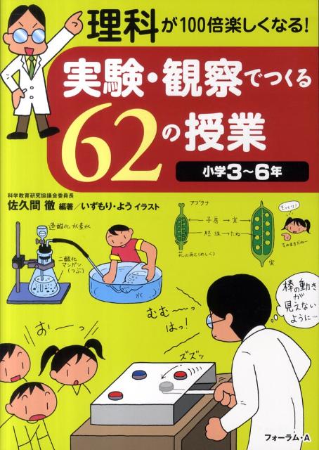楽天ブックス 実験 観察でつくる62の授業 理科が100倍楽しくなる 佐久間徹 本