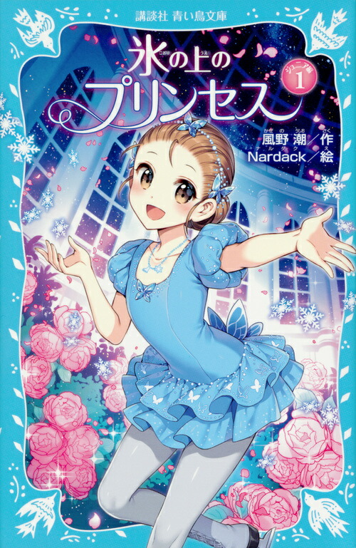 楽天ブックス 氷の上のプリンセス ジュニア編1 風野 潮 本