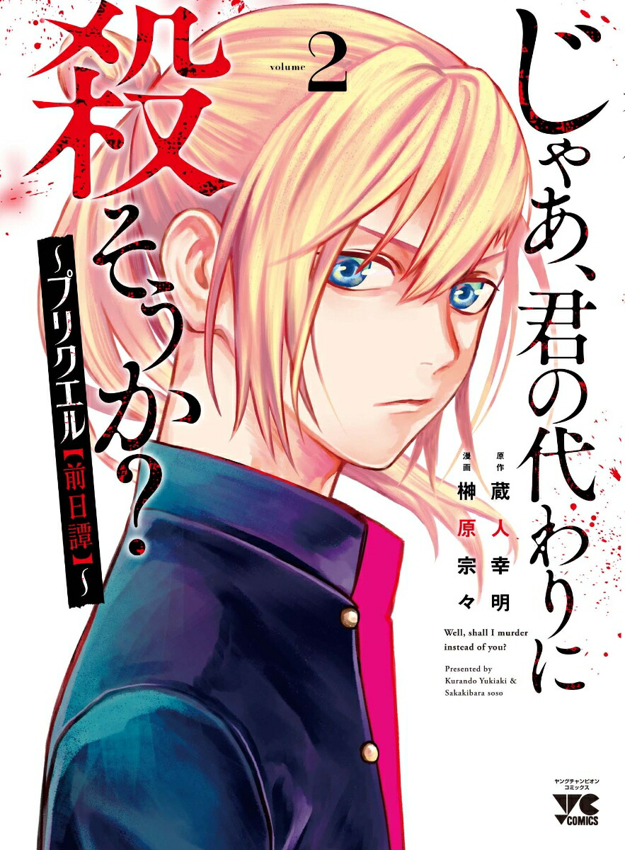 楽天ブックス: じゃあ、君の代わりに殺そうか？ ～プリクエル【前日譚】～ 2 - 蔵人幸明 - 9784253306720 : 本