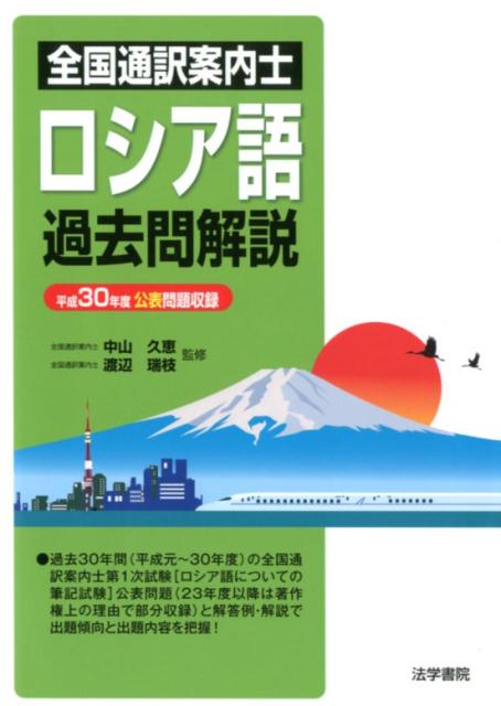 全国通訳案内士ロシア語過去問解説　平成30年度公表問題収録