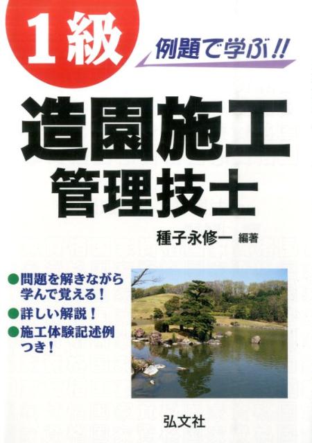 楽天ブックス: 例題で学ぶ！！1級造園施工管理技士 - 種子永修一