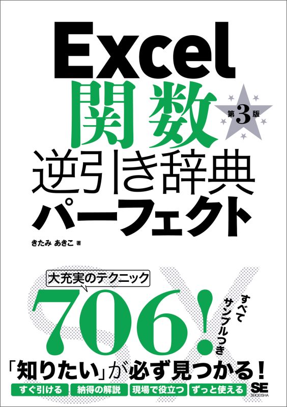 楽天ブックス Excel関数逆引き辞典パーフェクト第3版 きたみあきこ 9784798146720 本