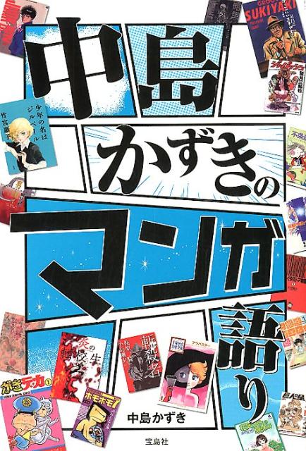 楽天ブックス 中島かずきのマンガ語り 中島かずき 本