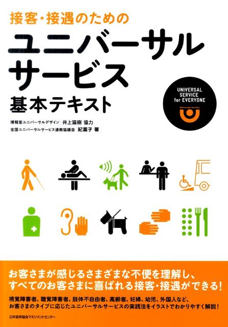 楽天ブックス 接客 接遇のためのユニバーサルサービス基本テキスト 紀薫子 本