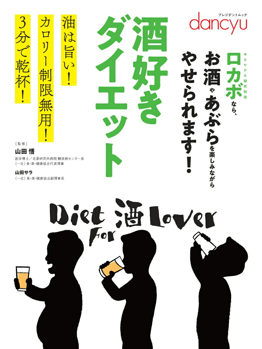 楽天ブックス 酒好きダイエット 山田悟 本