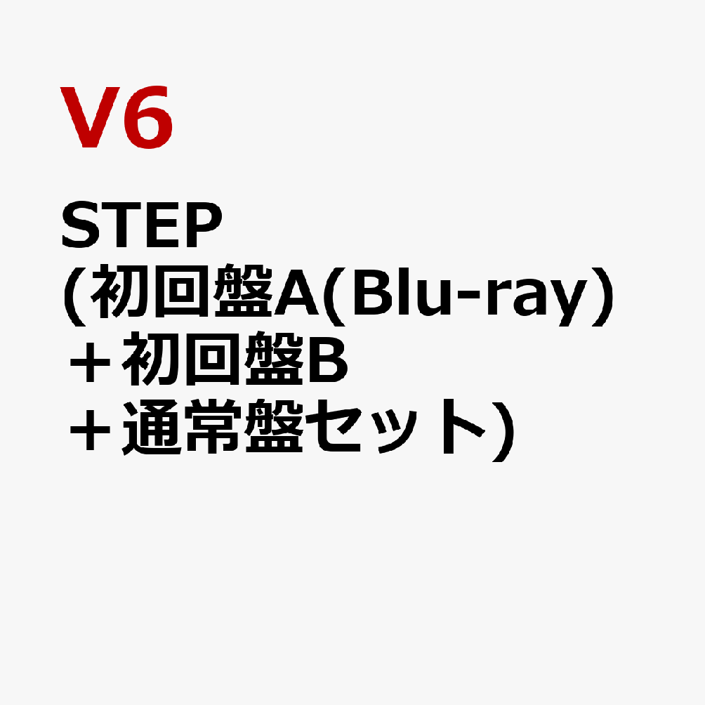 楽天ブックス Step 初回盤a Blu Ray 初回盤b 通常盤セット V6 Cd