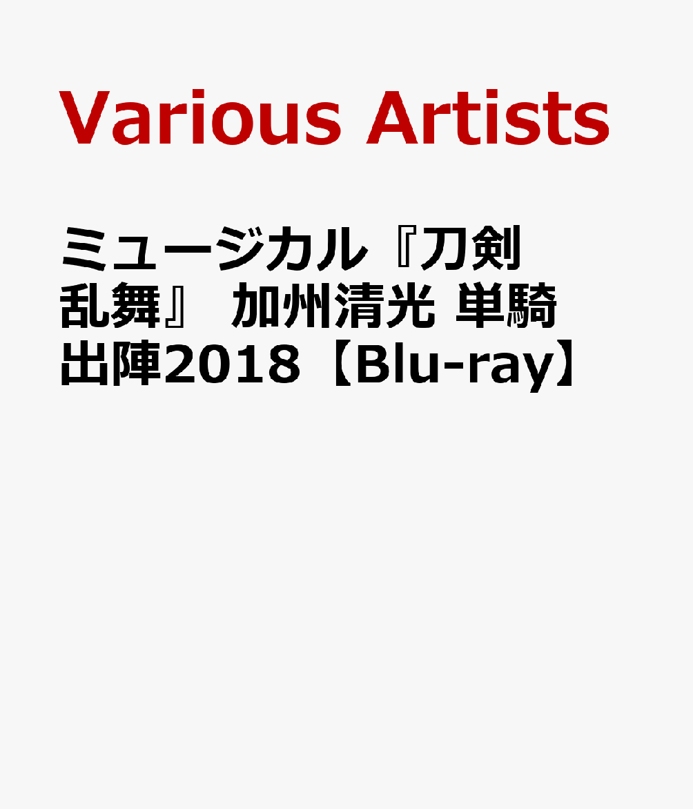 楽天ブックス: ミュージカル『刀剣乱舞』 加州清光 単騎出陣2018【Blu