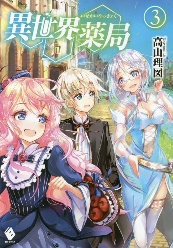 楽天ブックス 異世界薬局 3 高山 理図 本