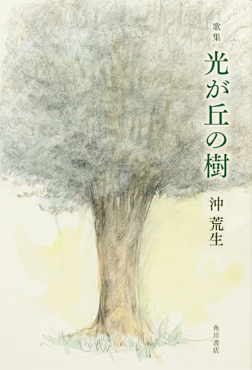 歌集光が丘の樹[沖荒生]