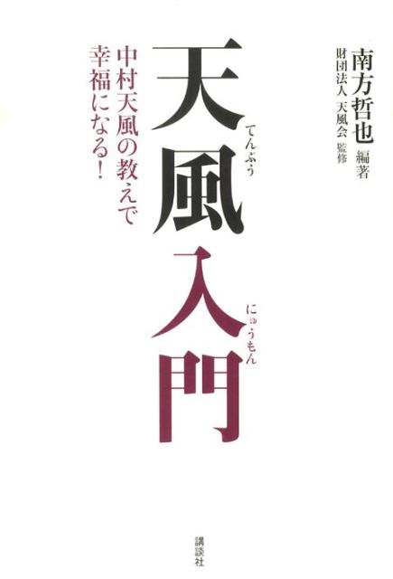 実録今を生きぬく中村天風先生の教え - 人文