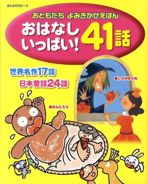 楽天ブックス おはなしいっぱい 41話 世界名作17話日本昔話24話 おともだちよみきかせ 矢部美智代 本