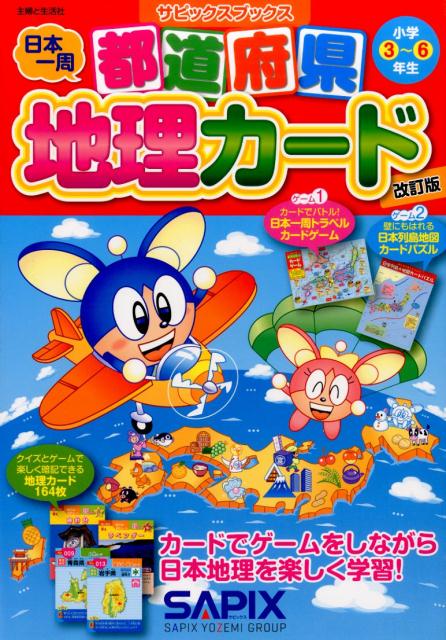 楽天ブックス 都道府県地理カード改訂版 小学3 6年生 Sapix 本