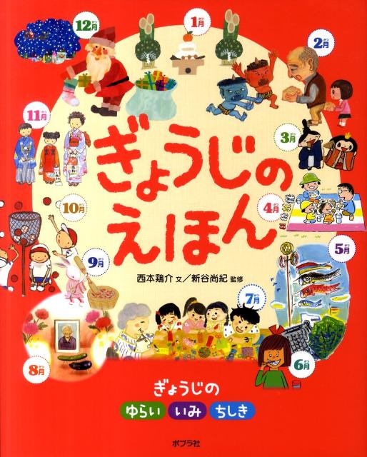 楽天ブックス ぎょうじのえほん ぎょうじのゆらいいみちしき 西本鶏介 本