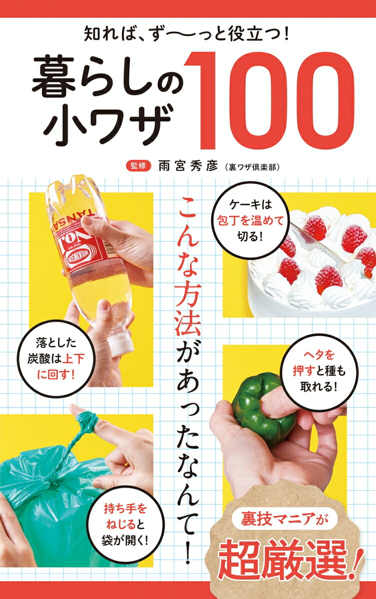 一人暮らしの裏ワザ・隠しワザ : 快適!安あがり!の超実用本 一人暮らしの裏ワザ・隠しワザ: 快適安あがりの超実用本 この