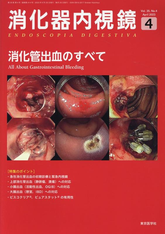 [A11751843]消化器内視鏡 14年8月号 26ー8 早期胃癌を視る 観る 診る 消化器内視鏡編集委員会