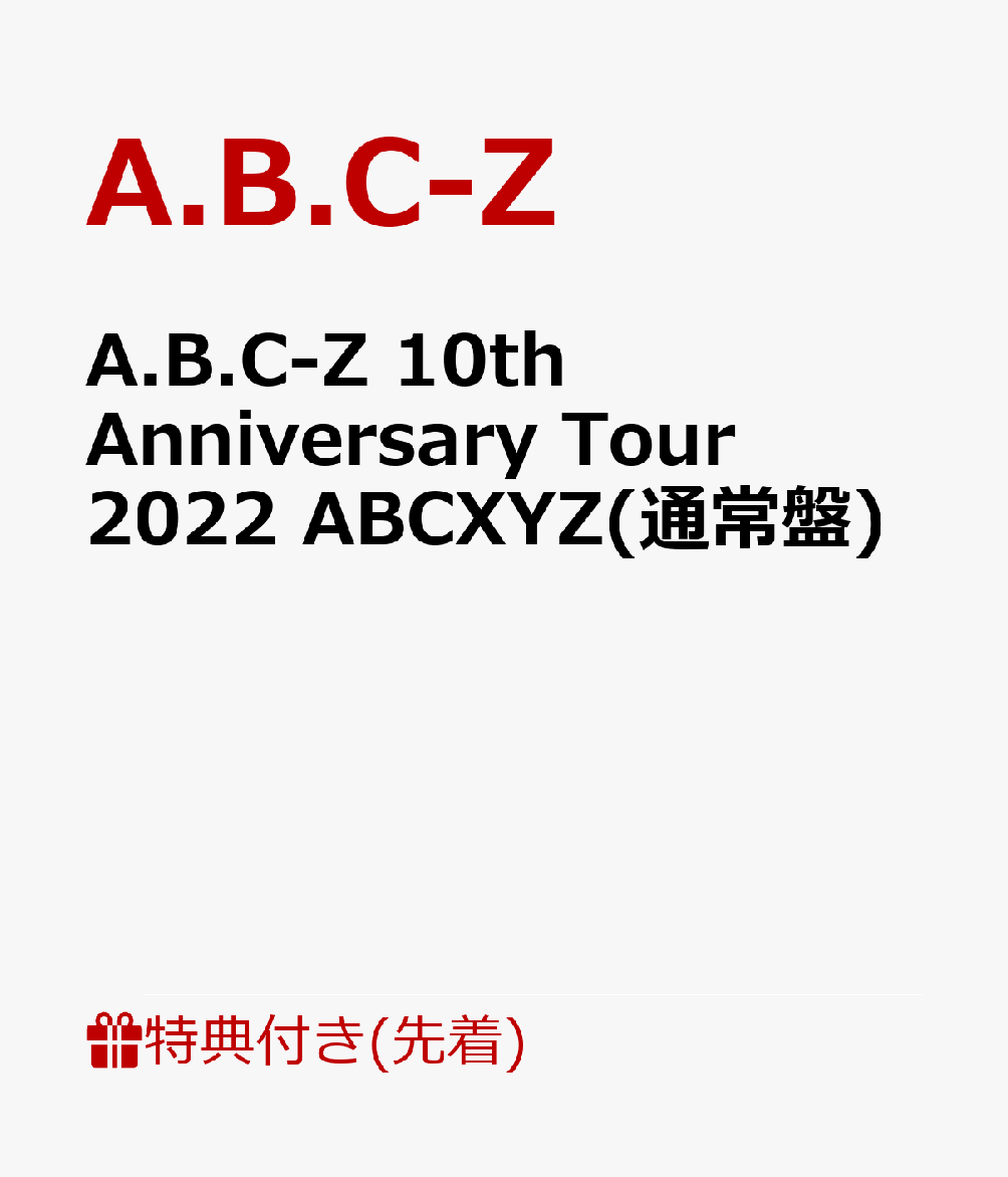 再入荷得価 ブックス: A.B.C-Z 10th Anniversary Tour 2022 ABCXYZ