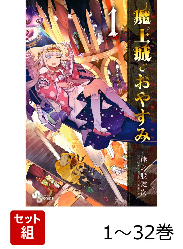 楽天ブックス: 【全巻】 魔王城でおやすみ 1-32巻セット - 熊之股 鍵次