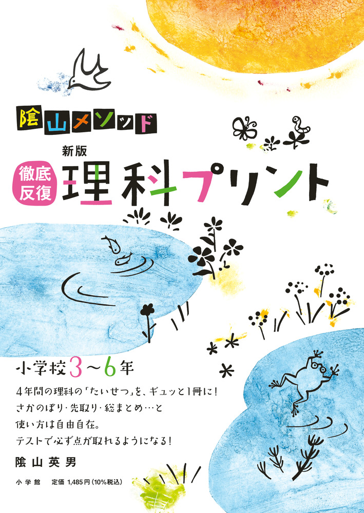 楽天ブックス: 徹底反復 新版 理科プリント 小学校3～6年 - 陰山 英男