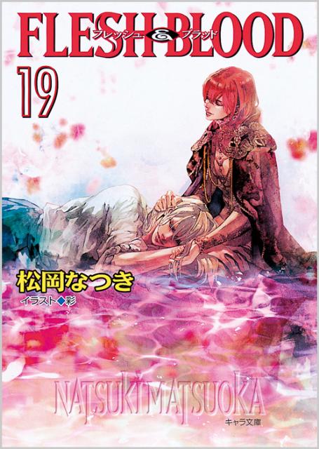 FLESH＆BLOOD（19）（キャラ文庫）[松岡なつき]
