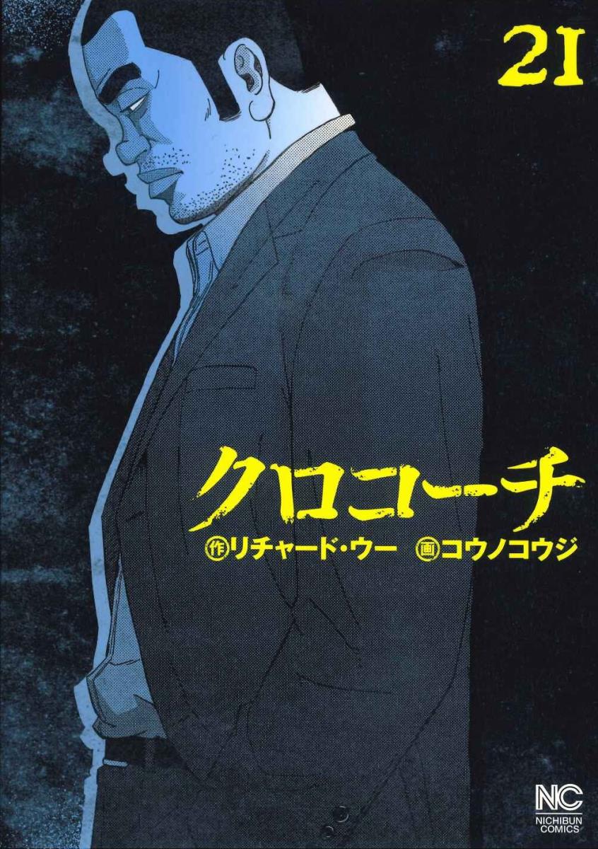 クロコーチ 1-21 Amazon.co.jp: クロコーチ 1 eBook : リチャード・ウー