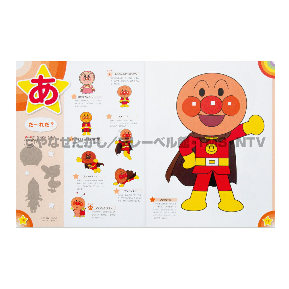 アンパンマン大図鑑プラス公式キャラクターブック やなせたかし