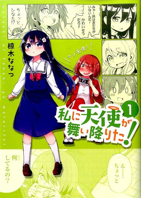私に天使が舞い降りた！（1）（IDコミックス百合姫コミックス）[椋木ななつ]