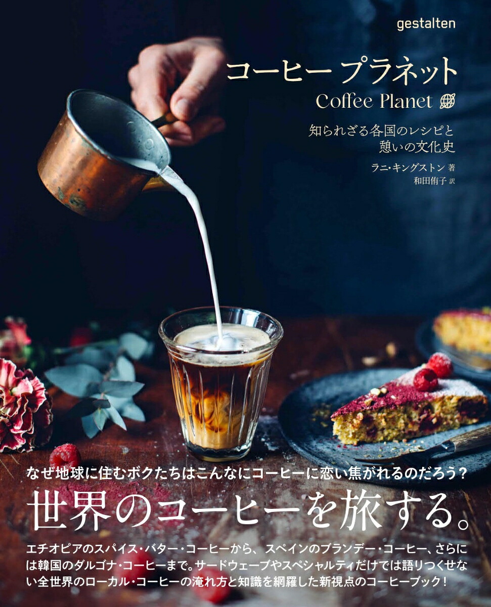 コーヒープラネット知られざる各国のレシピと憩いの文化史[ラニ・キングストン]