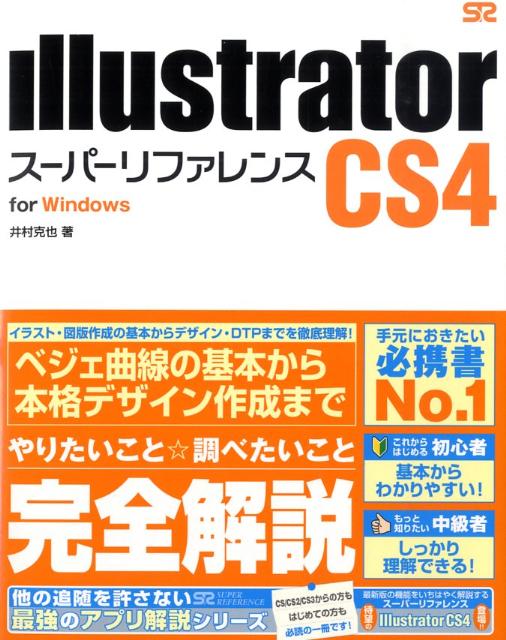 楽天ブックス: Illustrator CS4スーパーリファレンス（For Windows