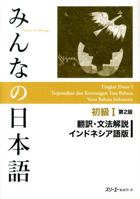 楽天ブックス: みんなの日本語初級1 第2版 翻訳・文法解説 インドネシア語版 - スリーエーネットワーク - 9784883196722 : 本