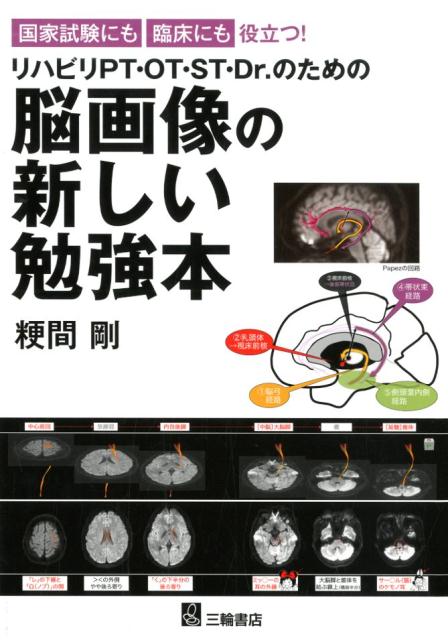 楽天ブックス: 国家試験にも臨床にも役立つ！リハビリPT・OT・ST・Dr