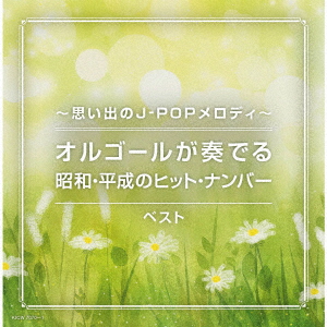 〜思い出のJ-POPメロディ〜オルゴールが奏でる昭和・平成のヒット曲集 ベスト画像