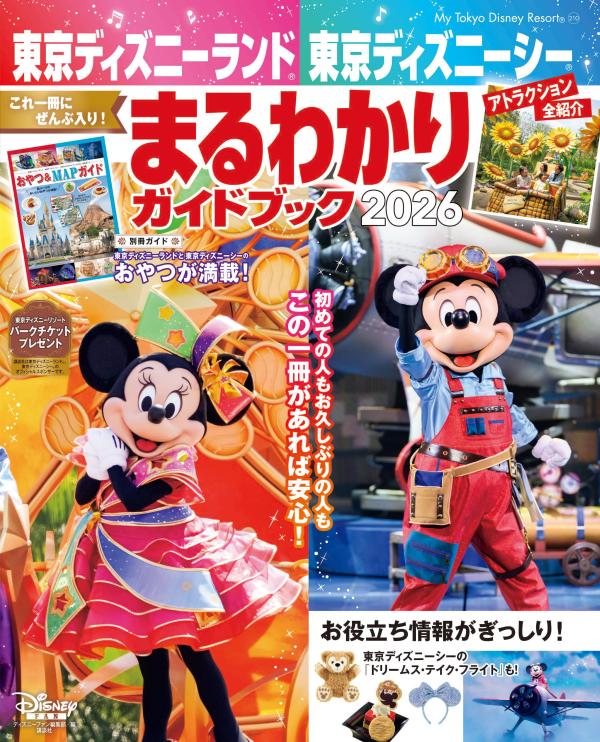 東京ディズニーランド　東京ディズニーシー　まるわかりガイドブック　2026画像