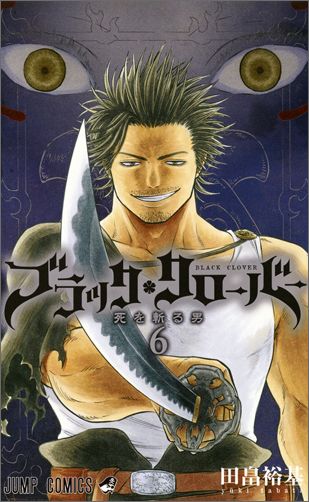 楽天ブックス ブラッククローバー 6 田畠裕基 本