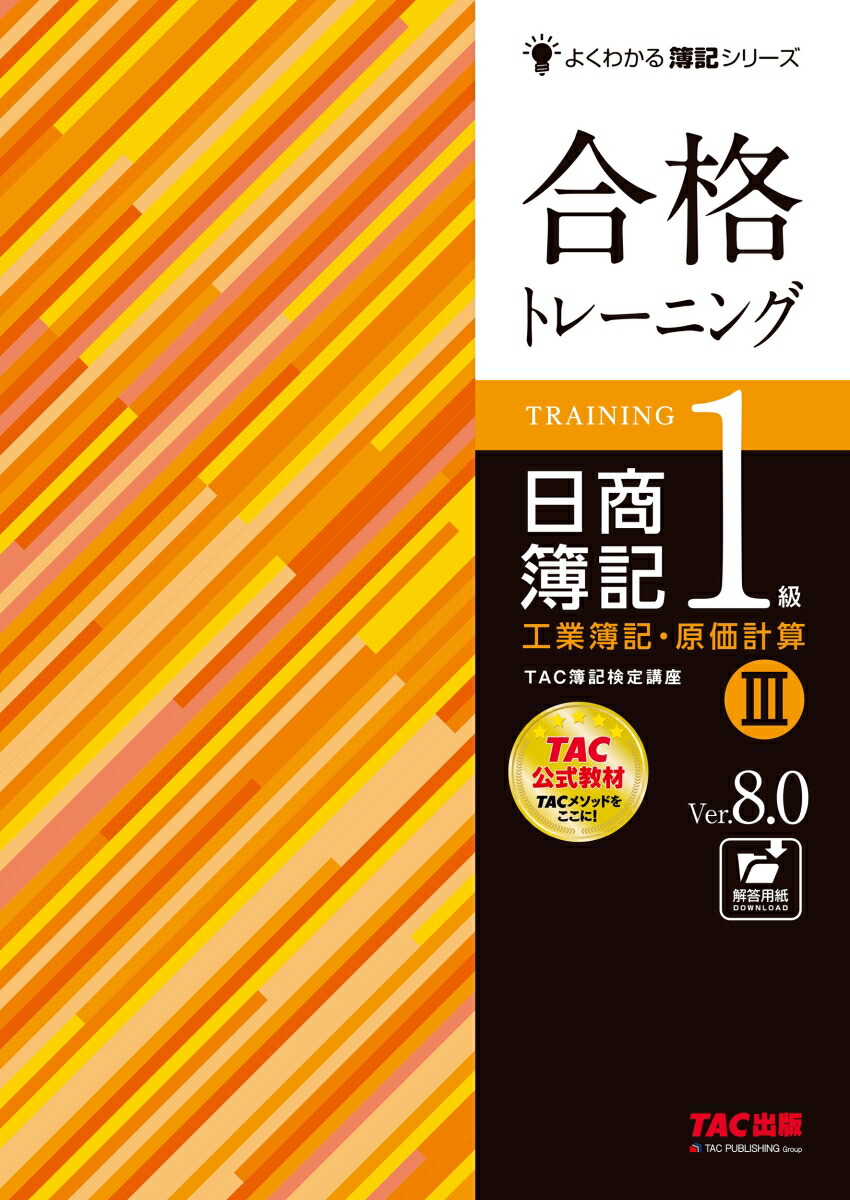 楽天ブックス: 合格トレーニング 日商簿記1級 工業簿記・原価計算3 Ver．8．0 - TAC株式会社（簿記検定講座） -  9784300106723 : 本